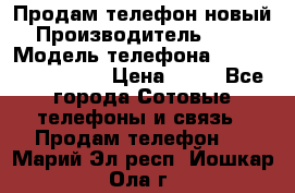 Продам телефон новый  › Производитель ­ Sony › Модель телефона ­ Sony Ixperia Z3 › Цена ­ 11 - Все города Сотовые телефоны и связь » Продам телефон   . Марий Эл респ.,Йошкар-Ола г.